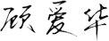董事长致辞