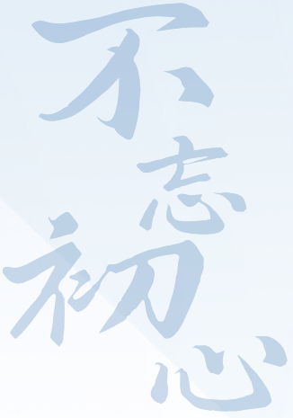 董事长致辞