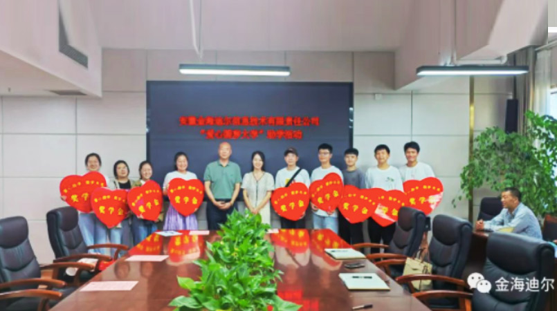 金海迪尔2023“爱心圆梦大学”助学活动圆满完成