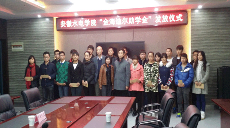 “金海迪尔助学金”发放仪式在安徽水电学院举行