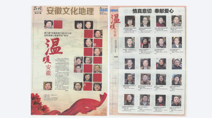 我公司董事长顾爱华女士荣登第八届“安徽省希望工程2013年迎新春爱心慈善年会”特刊