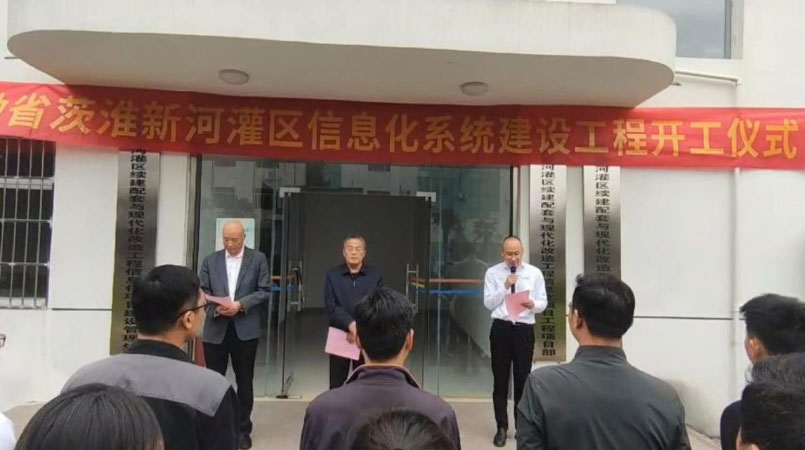 茨淮新河灌区续建配套与现代化改造工程信息化系统开工仪式顺利举行