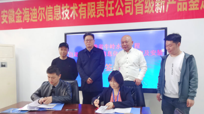 “安徽省泾县牛岭水库工程自动化系统、信息化系统采购及安装”合同签约仪式圆满举行