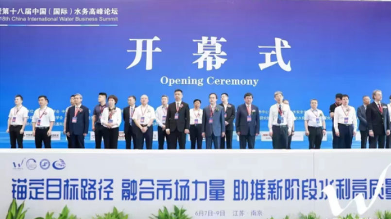 公司受邀参加第十八届中国水博览会暨中国(国际)水务高峰论坛