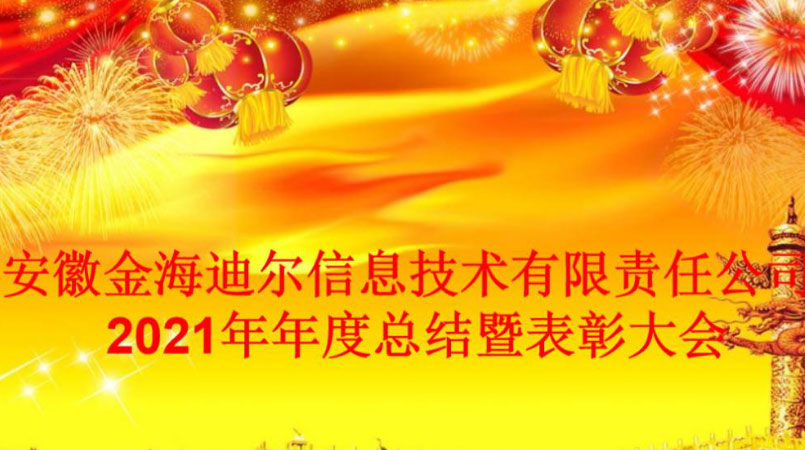 热烈庆祝安徽金海迪尔信息技术有限责任公司2021年年度总结暨表彰大会顺利召开！