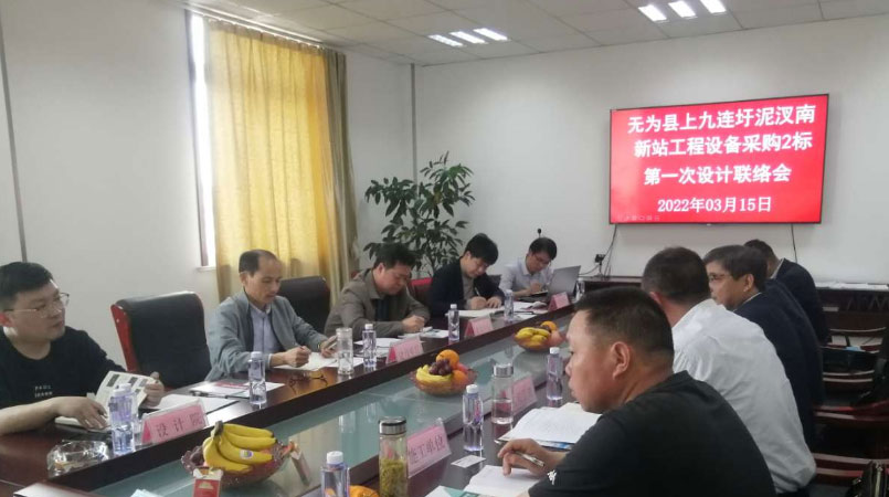 无为县上九连圩泥汊南站工程设备采购二标第一次设计联络会