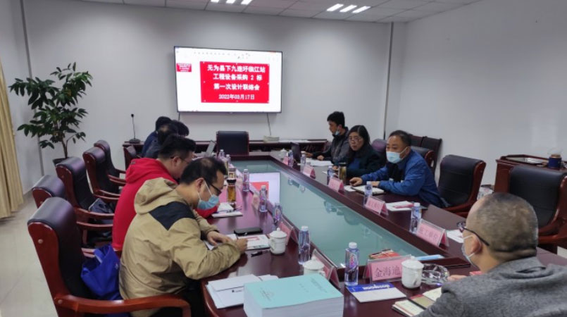 无为县下九连圩临江站工程设备采购2标第一次设计联络会