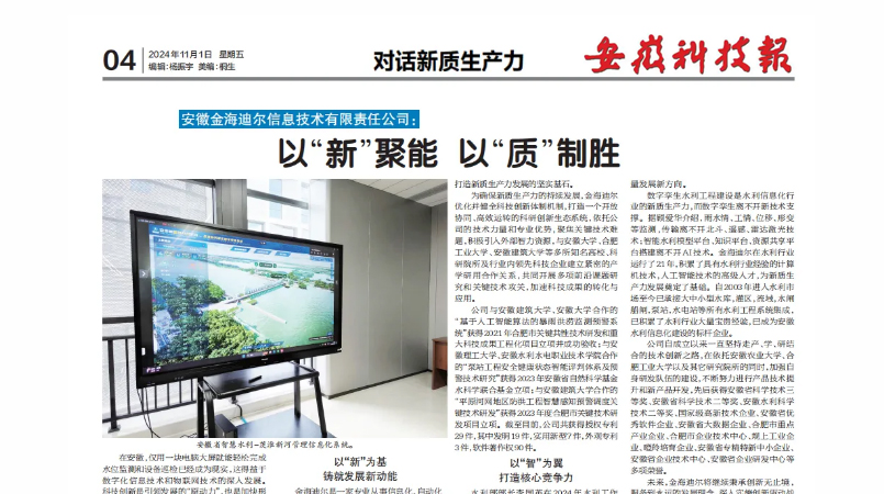 【聚焦创新·坚守品质】安徽金海迪尔信息技术有限责任公司荣登安徽科技报！