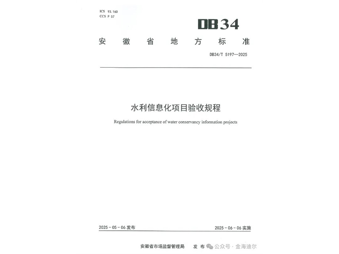携手共筑水利信息化新标杆！金海迪尔参编《水利信息化项目验收规程》正式发布
