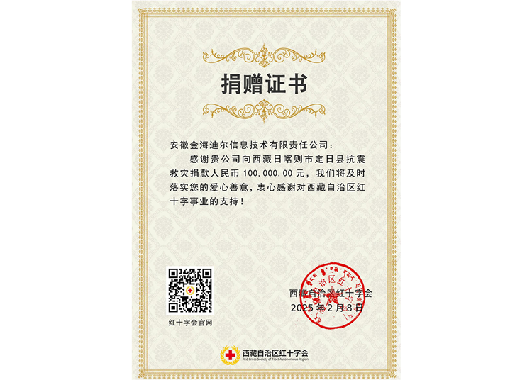 金海迪尔向西藏日喀则市定日县抗震救灾捐款