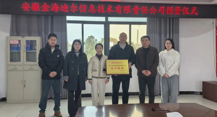 情暖三合 爱润民心——安徽金海迪尔暖心捐赠助力困难群众帮扶