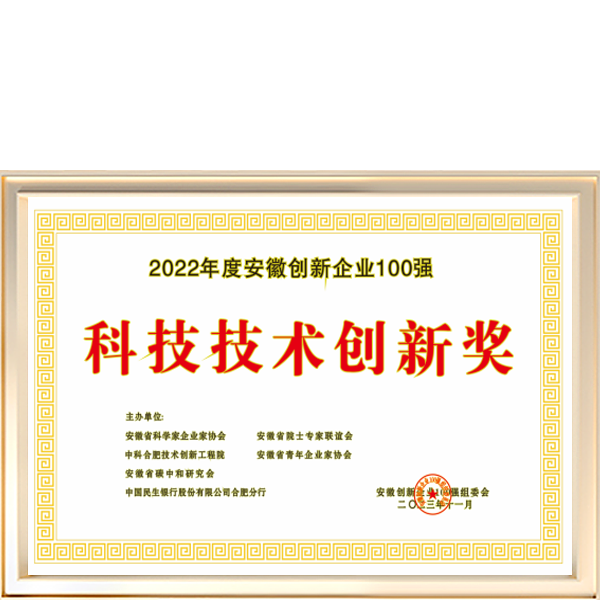 2022年度“安徽创新企业100强科技技术创新奖”