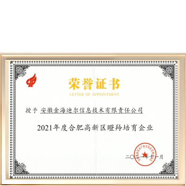 2021年合肥高新区瞪羚培育企业证书