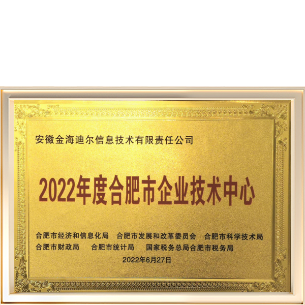 2022年度合肥市企业技术中心