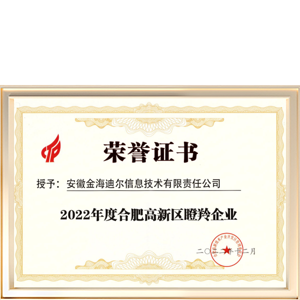 2022年度合肥高新区瞪羚企业
