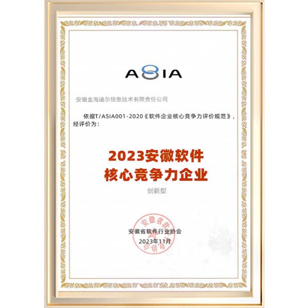 2023年安徽省软件核心竞争力企业（创新型）