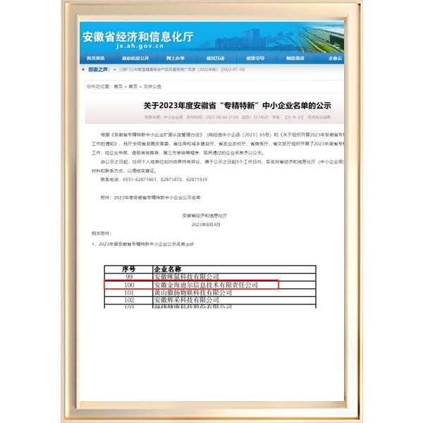 2023年度安徽省“专精特新”中小企业