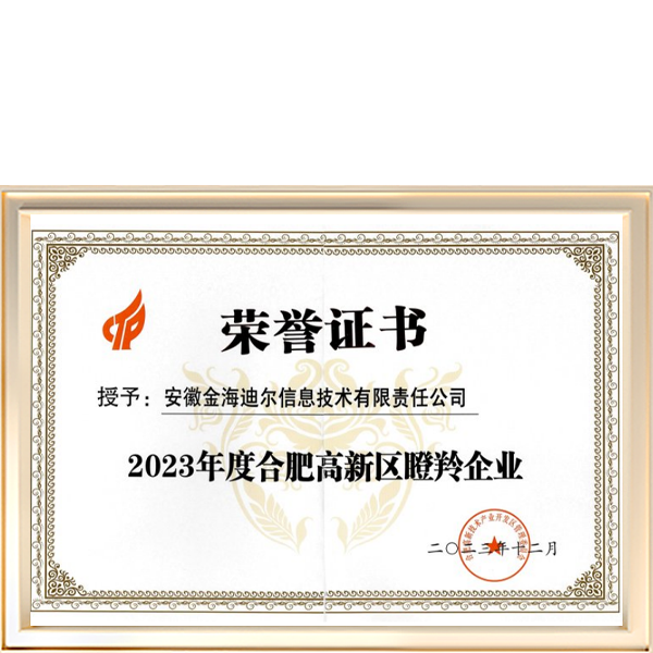 2023年高新区瞪羚企业