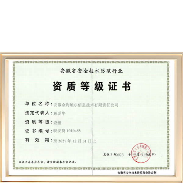 安徽省安全技术防范行业资质等级