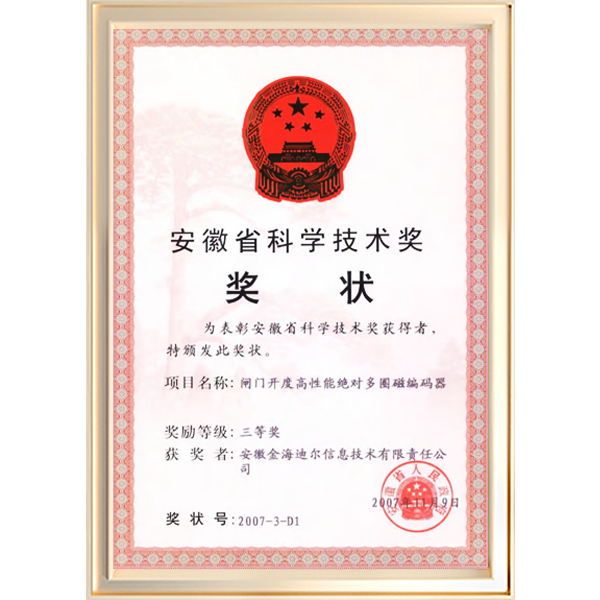 安徽省科学技术奖三等奖