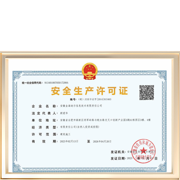安全生产许可证