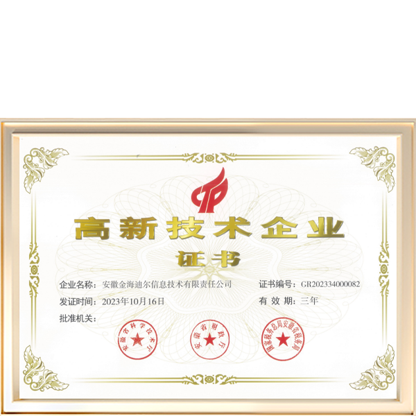 国家高新技术企业证书
