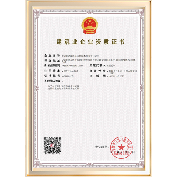 电子与智能化专业承包一级证书