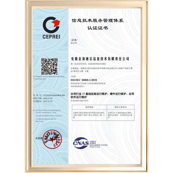 IS020000 IT服务管理体系认证证书