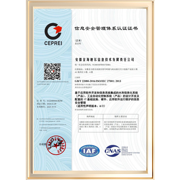 IS027001信息安全管理体系认证证书