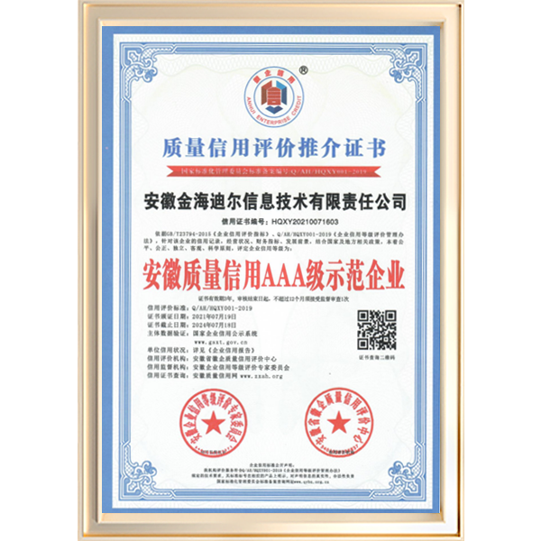 质量信用评价推介证书