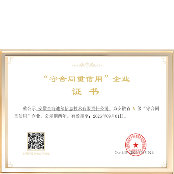 安徽省A级“守合同重信用”企业