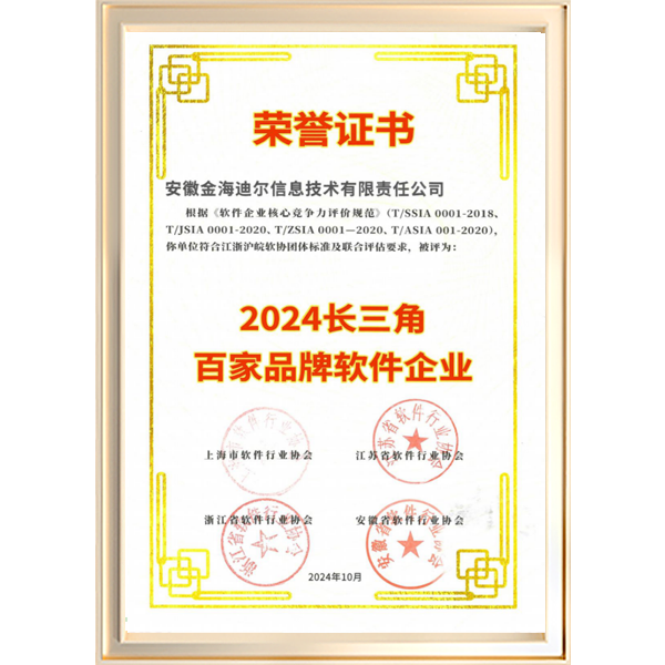 2024长三角百家品牌软件企业