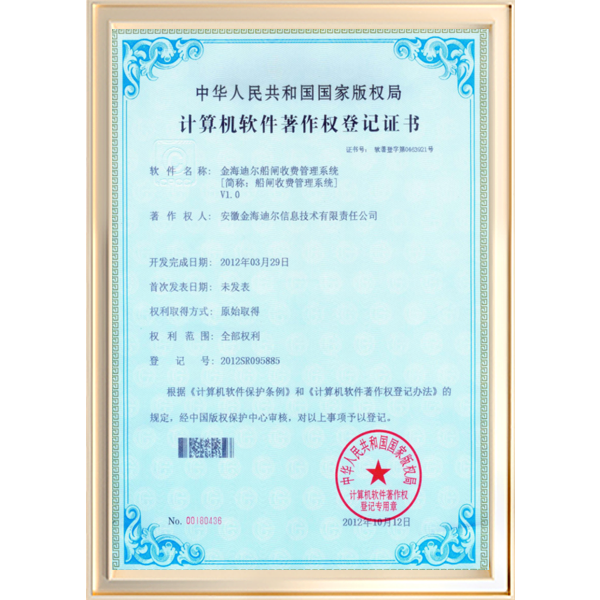金海迪尔船闸收费管理系统