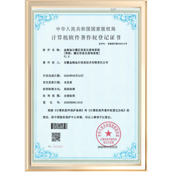 金海迪尔灌区信息化查询系统