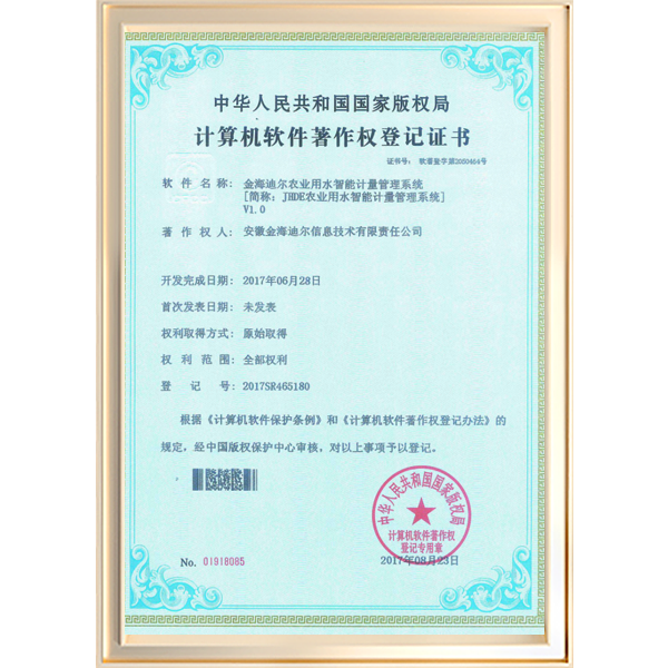 金海迪尔农业用水智能计量管理系统