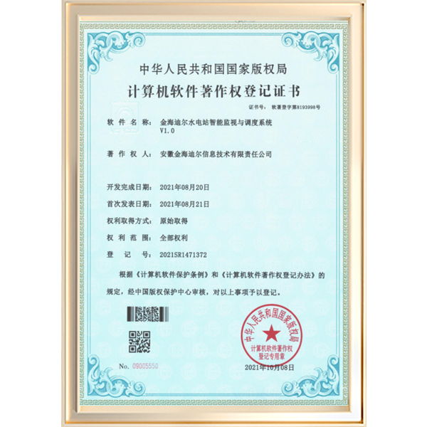 金海迪尔水电站智能监视与调度系统