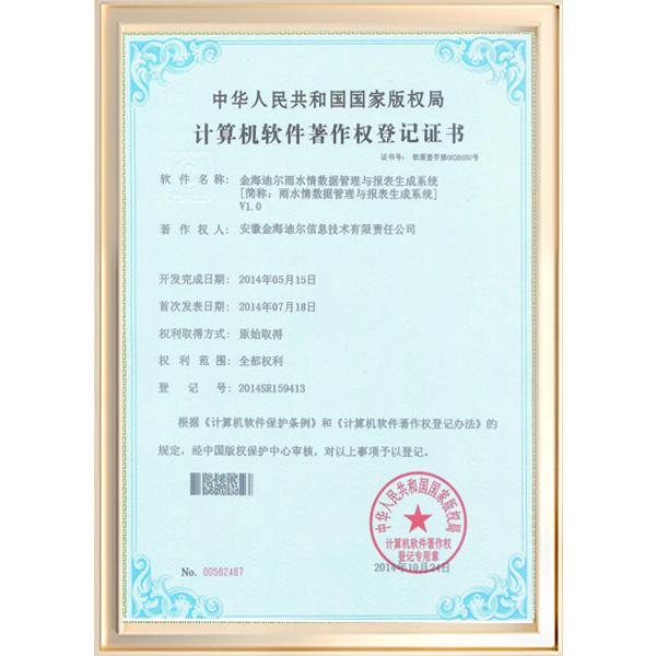 金海迪尔雨水情数据管理与报表生成系统