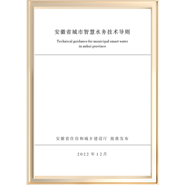 安徽省城市智慧水务技术导则