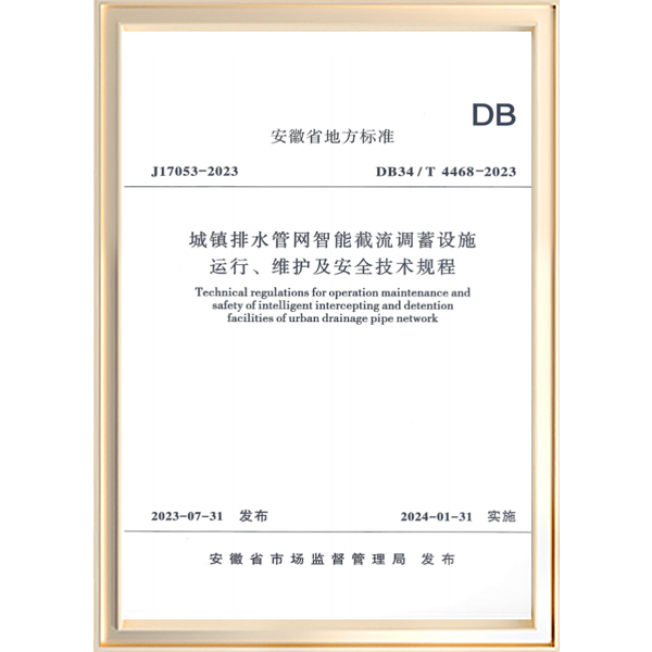城镇排水管网智能截流调蓄设施运行、维护及安全技术规程