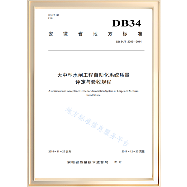 大中型水闸工程自动化系统质量 评定与验收规程