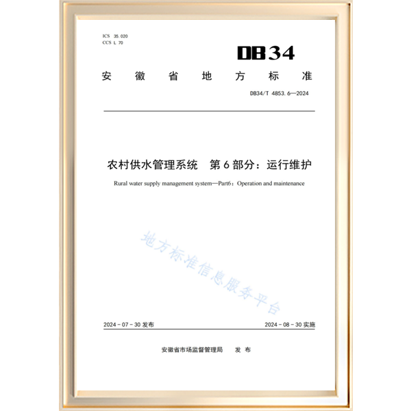 农村供水管理系统 第6部分：运行维护