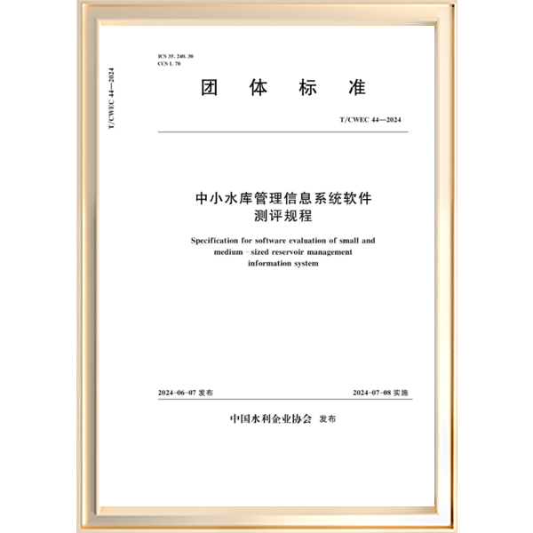 中小水库管理信息系统软件测评规程